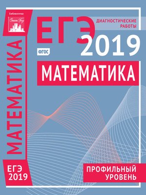 cover image of Математика. Подготовка к ЕГЭ в 2019 году. Профильный уровень. Диагностические работы